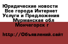 Atties “Юридические новости“ - Все города Интернет » Услуги и Предложения   . Мурманская обл.,Мончегорск г.